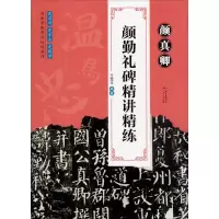 醉染图书颜真卿颜勤礼碑精讲精练9787218139609