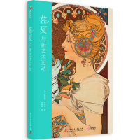 醉染图书慕夏与新艺术运动9787568058667