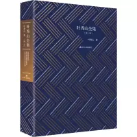 醉染图书叶秀山全集(卷)9787214410