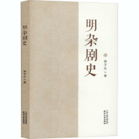 醉染图书明杂剧史9787201166452