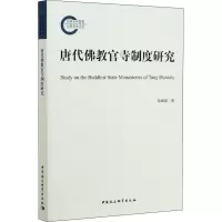 醉染图书唐代官寺制度研究9787520360401