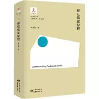 醉染图书解儒家伦理9787547317068