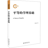 醉染图书平等的学理基础9787301310625