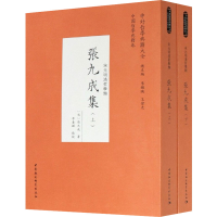 醉染图书张九成集(全2册)9787520376266