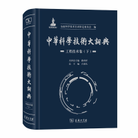 醉染图书中华科学技术大词典·工程技术卷(下)9787100173353