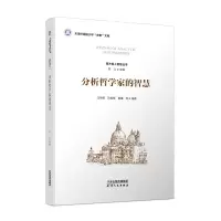 醉染图书分析哲学家的智慧9787201156866