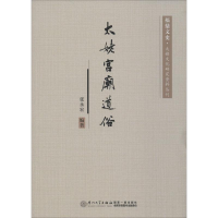 醉染图书太姥宫庙道俗9787561576922