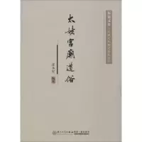 醉染图书太姥宫庙道俗9787561576922