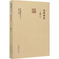 醉染图书戏林琐谈9787503969904