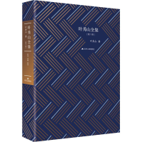 醉染图书叶秀山全集(第8卷)9787214434
