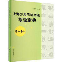 醉染图书上海少儿毛笔书法考级宝典 8-9级9787547915080