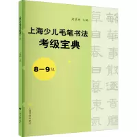 醉染图书上海少儿毛笔书法考级宝典 8-9级9787547915080