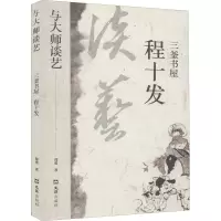 醉染图书三釜书屋程十发9787549632497