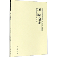 醉染图书清·阮元书论解析与图文互9787514922431