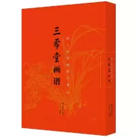 醉染图书三希堂画谱 梅兰竹菊画谱大观(中)9787533068707