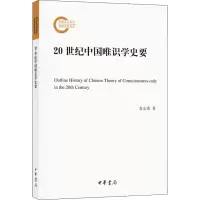 醉染图书20世纪中国唯识学史要9787101145670