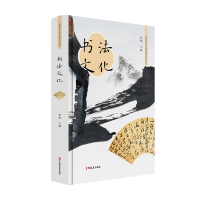 醉染图书书法文化(图说中华传统文化丛书)9787520516945