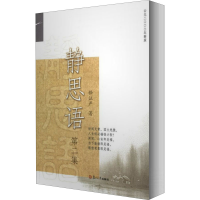 醉染图书静思语 第2集9787309088380