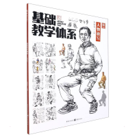 醉染图书基础教学体系. 人物速写9787229154530