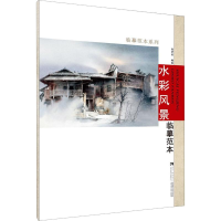 醉染图书水彩风景临摹范本9787562199830