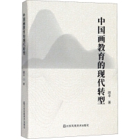 醉染图书中国画教育的现代转型9787558074202