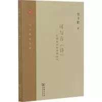 醉染图书可与言《诗》——中国哲学的本根时代9787100186353