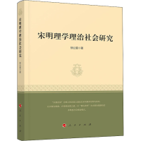 醉染图书宋明理学理治社会研究9787010201931