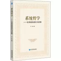 醉染图书系统哲学——论系统的进化与控制9787509651407