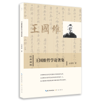 醉染图书王国维哲学论著集9787540359935