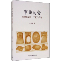 醉染图书审曲面势 洮砚的制作、工艺与赏评9787520358484