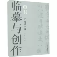 醉染图书临摹与创作 草书 宋诗五十首97875003220