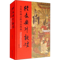 醉染图书从长安到敦煌 古代丝绸之路书法图典9787550830011
