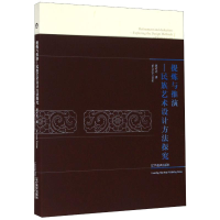 醉染图书提炼与推演--民族艺术设计方法探究9787531485049