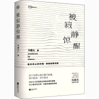 醉染图书被寂静惊醒9787559450135