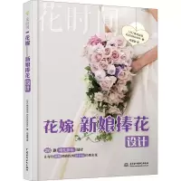 醉染图书花嫁 新娘捧花设计 花时间9787517088431