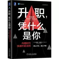 醉染图书升职,凭什么是你 内卷时代快速升职法则9787111691846