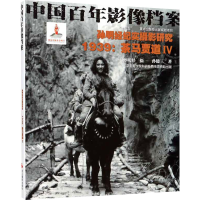 醉染图书孙明经纪实摄影研究 1939:茶马贾道49787551429030