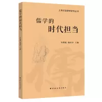 醉染图书儒学的时代担当9787547616475