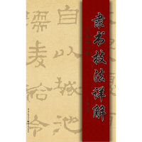 醉染图书隶书技法详解——《史晨碑》释9787229153953