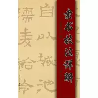 醉染图书隶书技法详解——《史晨碑》释9787229153953