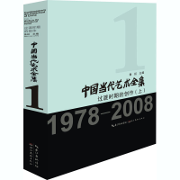 醉染图书中国当代艺术全集 过渡时期的创作(上)9787571204822