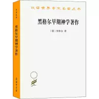 醉染图书黑格尔早期神学著作9787100122566
