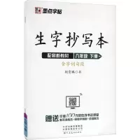 醉染图书生字抄写本 8年级 下册9787540152420