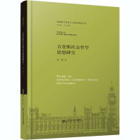 醉染图书吉登斯社会哲学思想研究9787303258024