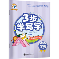 醉染图书3步学写字 字母9787313189