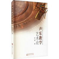 醉染图书声乐教学艺术论9787203081616