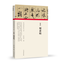 醉染图书(历代书画手卷百品.书法)米芾?蜀素帖9787540148294