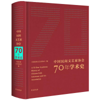 醉染图书中国民间文艺家协会70年学术史9787507760712