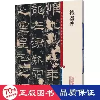 醉染图书礼器碑9787532633791