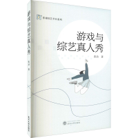 醉染图书游戏与综艺真人秀9787307251